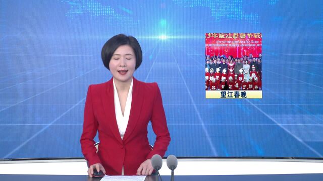 2023年望江县春节联欢晚会在县人民剧场举行