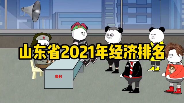 2021年山东经济排行