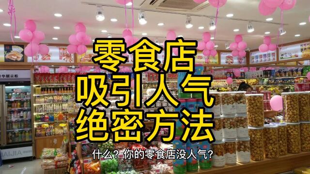 零食店怎么运营经营引流吸引顾客进店赚钱?