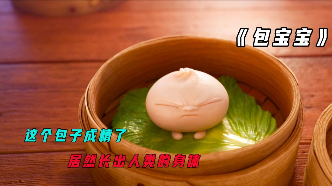 动画短片:《包宝宝》小包子不仅长出人类的身体,还能找到女朋友