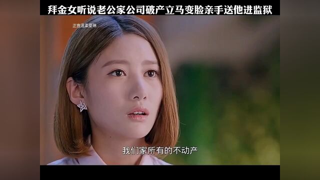 拜金女听说老公家公司破产立马变脸亲手送他进监狱