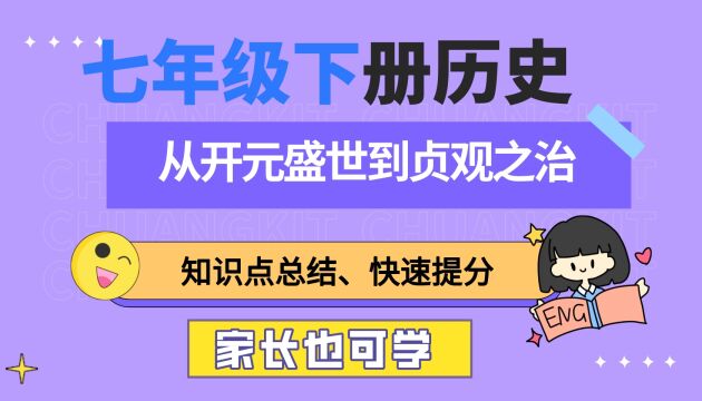 两分钟了解从开元盛世到贞观之治,七年级历史提分知识点总结