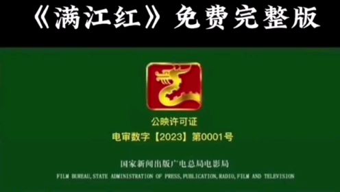 #电影满江红 #2023春节档电影 给大家找到了免费高清版
