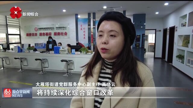 建设美好雁塔 | “综合窗口”全覆盖 便民服务“零距离”