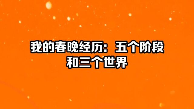 我的春晚经历:5个阶段和3个世界