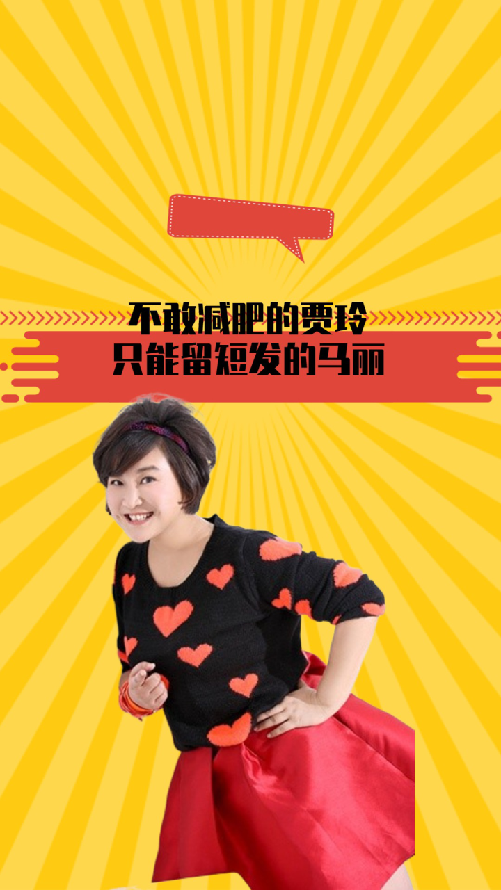 不敢减肥的贾玲,只能留短发的马丽,背后真相曝光后让人心疼不已