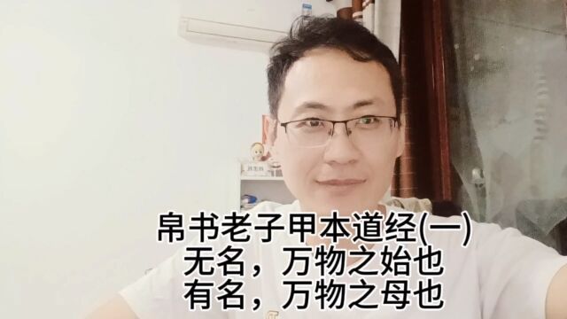 帛书老子甲本道经一无名,万物之始也.有名,万物之母也