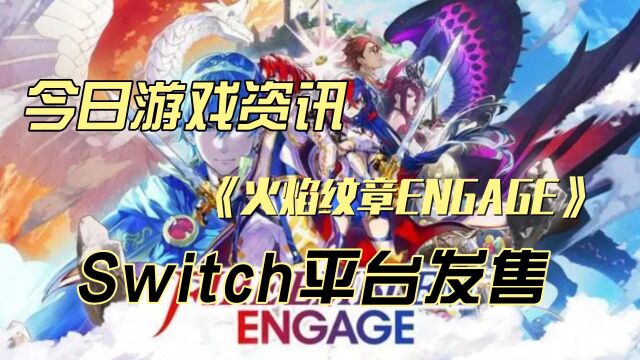 任天堂新作《火焰纹章ENGAGE》,今日正式发售,Switch平台独占!