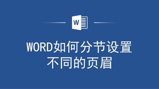 学会这个技巧,让你的Word文档每个章节都有独特的页眉!