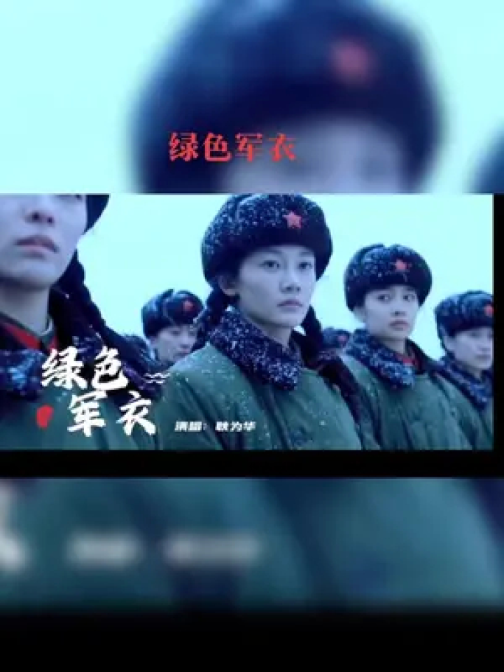 《綠色軍衣》#致敬最可愛的人民子弟兵 #經典老歌 #熱血男兒保家衛國