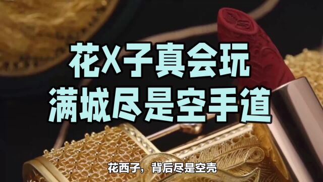 9.20一查不得了,李佳X琪牵连花西子,背后尽是0社保空壳公司.