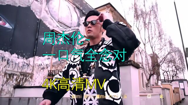 周杰伦  一口气全念对4K高清MV