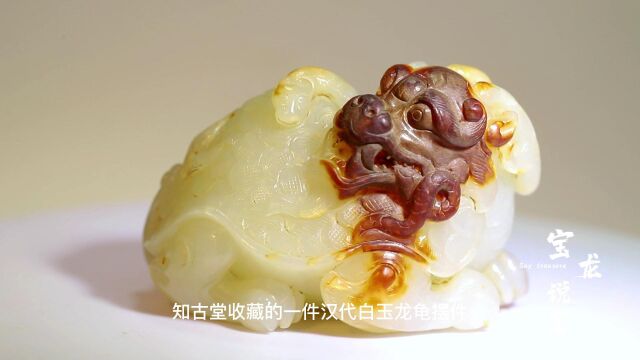 汉代白玉龙龟