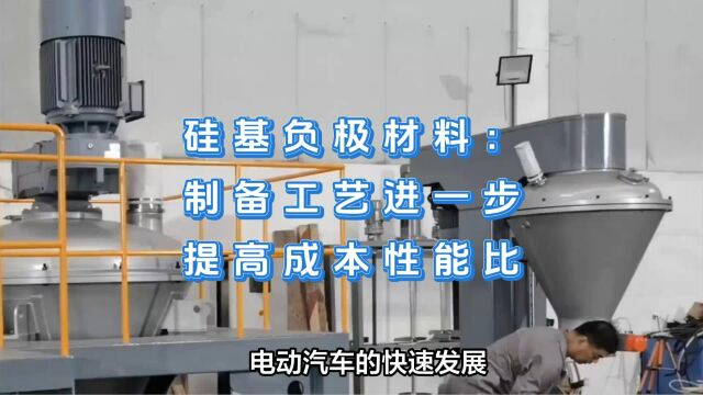 硅基负极材料:制备工艺进一步提高成本性能比