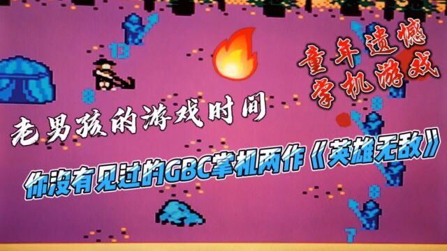 童年遗憾系列: 你没有见过的Gbc掌机两作《英雄无敌》