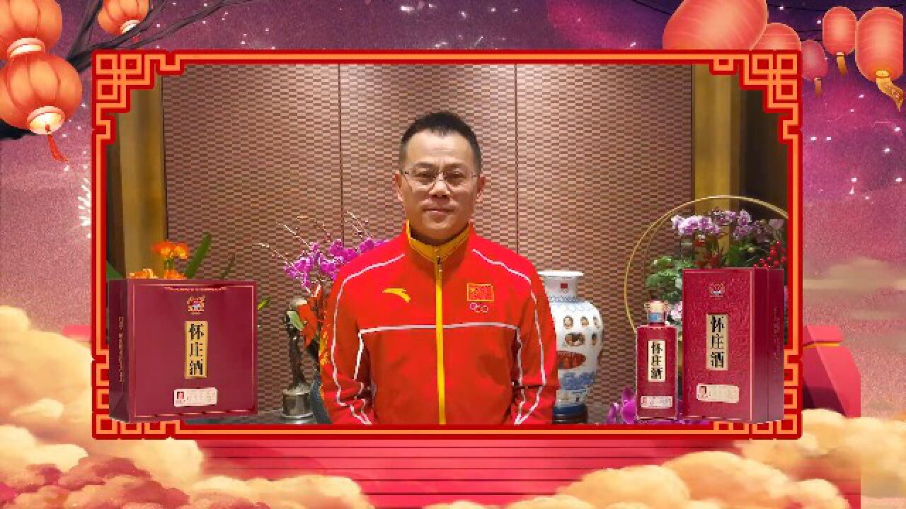 贵州怀庄酒业集团携手奥运举重冠军张国政送来新春祝福