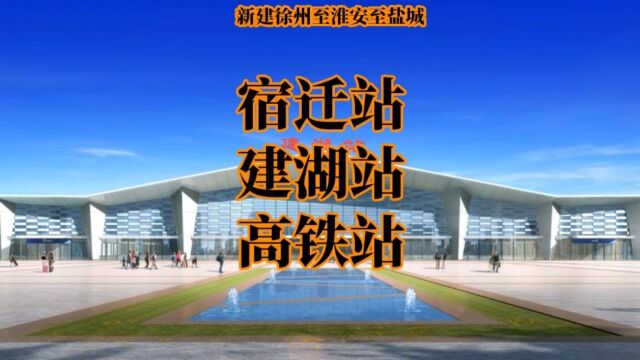 新建徐州至淮安至盐城宿迁站、建湖站 高铁站