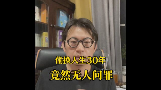 冒名顶替入职银行30年竟然无人问罪