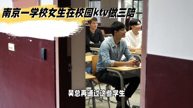 南京一学校女生在校园KTV做三陪 提供特殊服务