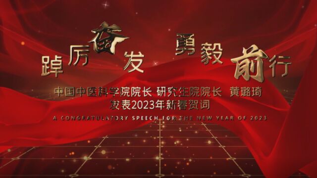 【恭贺新春】中国中医科学院研究生院院长黄璐琦发表2023年新春贺词