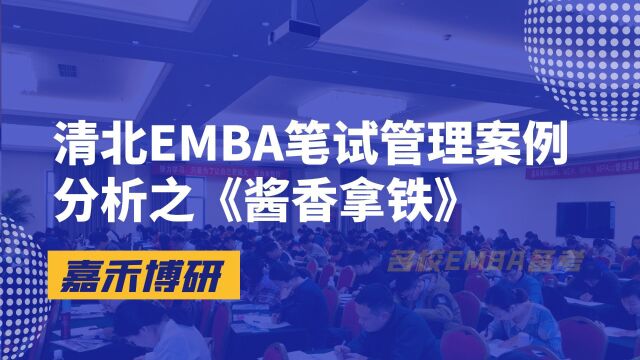 清北EMBA笔试管理案例分析之酱香拿铁!