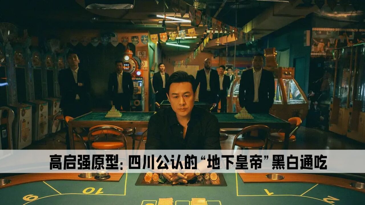 狂飙:看了高启强原型我才知道,原来电视剧真的拍保守了_腾讯视频