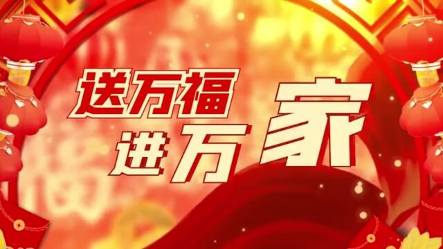 城建公司机关送祝福