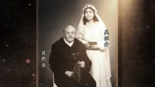 1952年贝熙业和吴似丹正式结婚,这是烽火岁月中造就的另一端传奇