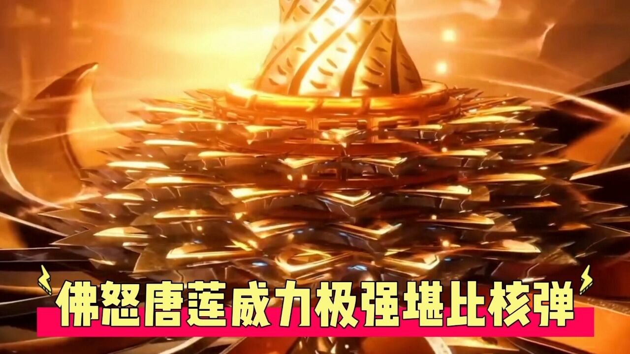 佛怒唐莲的威力图片