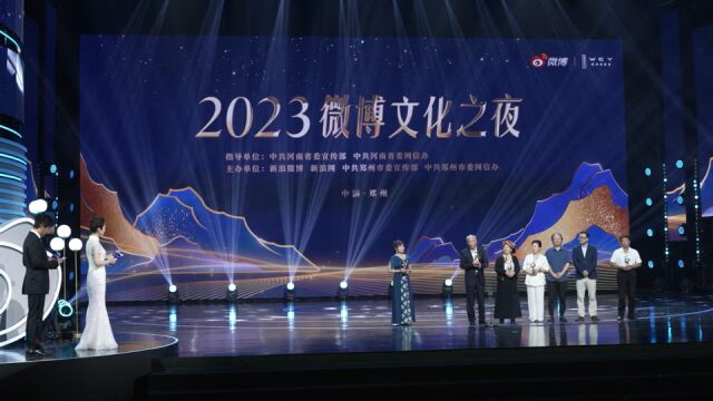 2023微博文化之夜在郑州落幕,百位名人大V齐赴这场文化盛宴