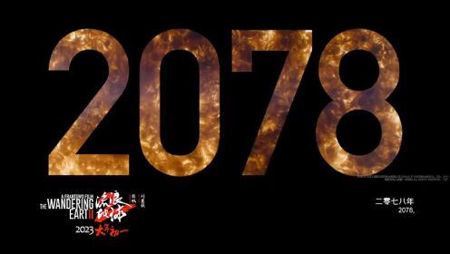 【星·推荐】 2023春节档影片热映中！类型齐全，哪部才能吸引你？
