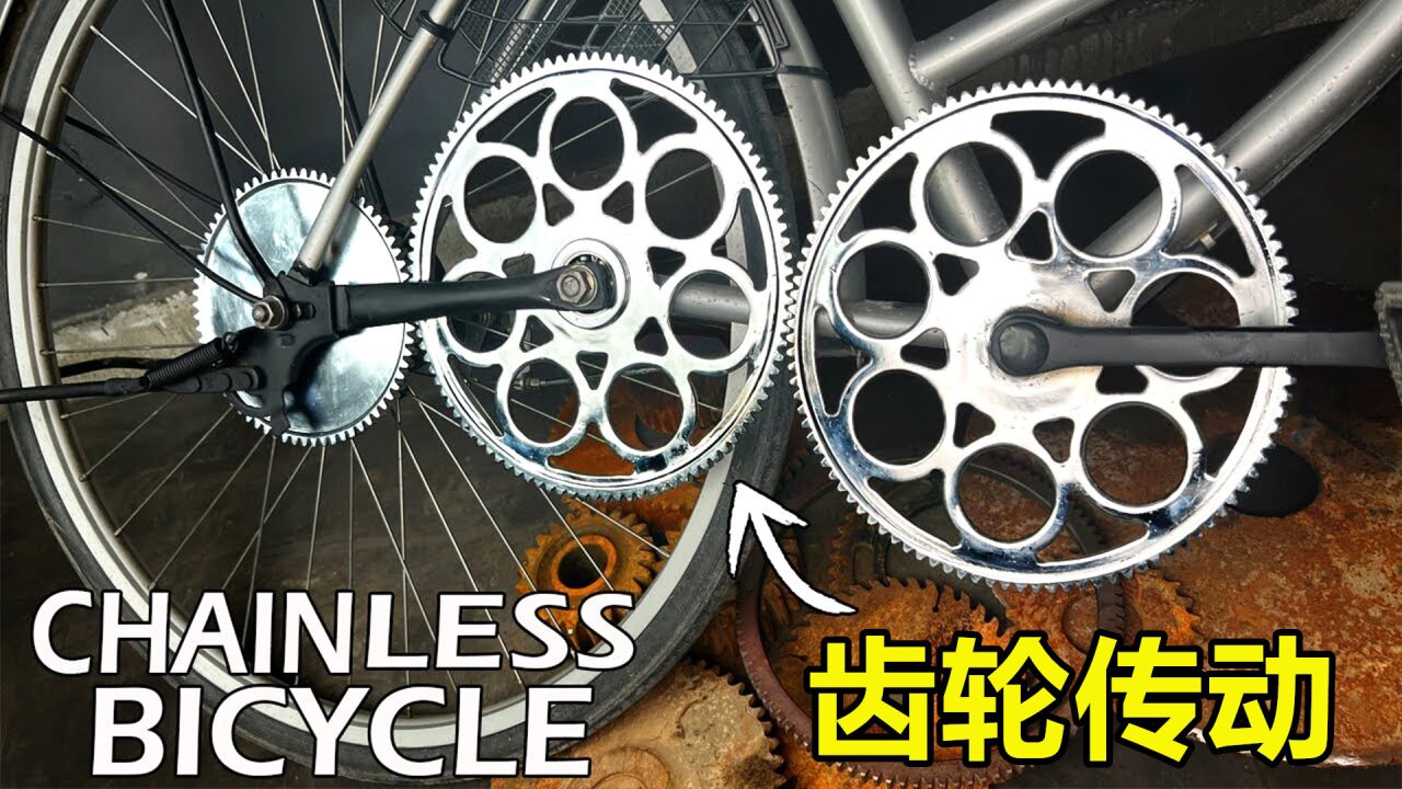 将自行车链条改成齿轮会更省力吗?骑上路后,眼见为实!