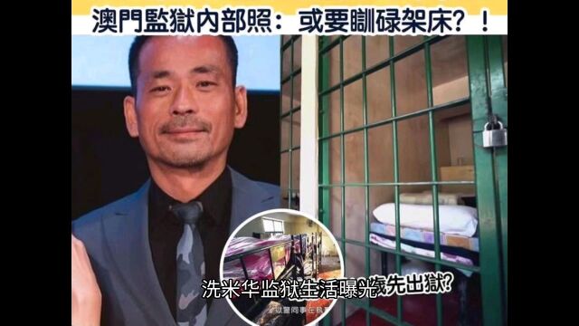 澳门小赌王洗米华狱中爆光