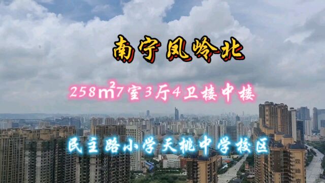 南宁凤岭北,258平楼中楼,看整个南宁视野开阔,现场实体拍摄