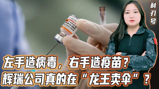 左手造病毒,右手造疫苗?辉瑞公司真的在“龙王卖伞”?