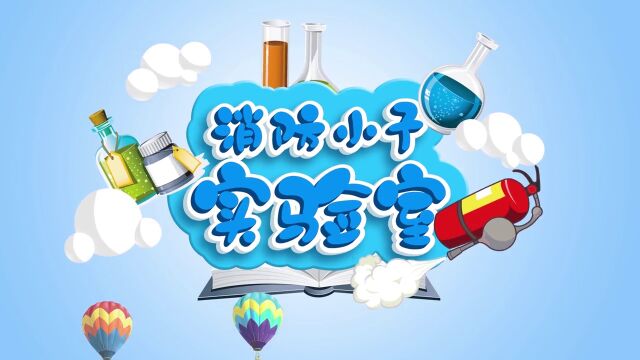 消防小子实验室第三十一集——热的快