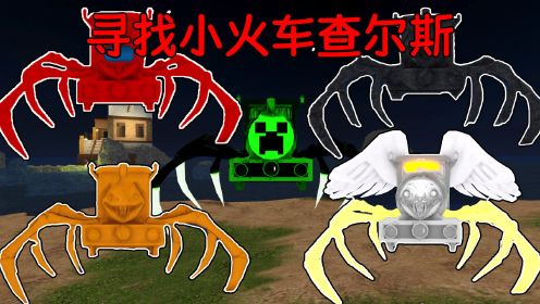 寻找小火车查尔斯，我把所有小火车查尔斯全部找到了！ROBLOX