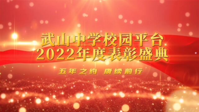 武山中学校园平台2022年度优秀成员获奖名单公示