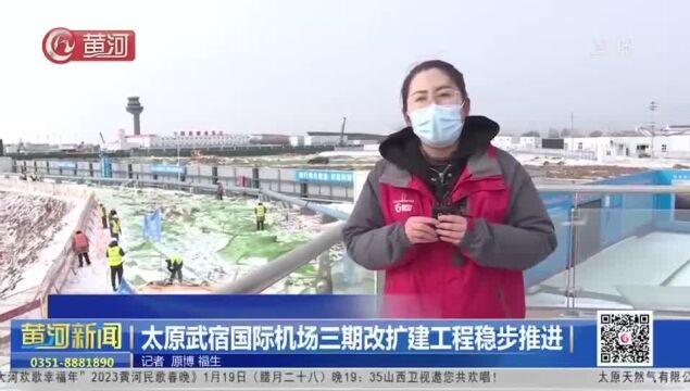 山西太原武宿国际机场三期改扩建工程稳步推进