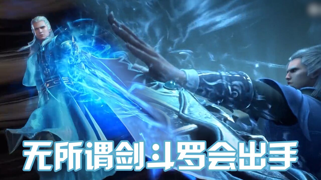 《斗罗大陆》剑斗罗让人百看不腻的画面,无所谓剑斗罗会出手!