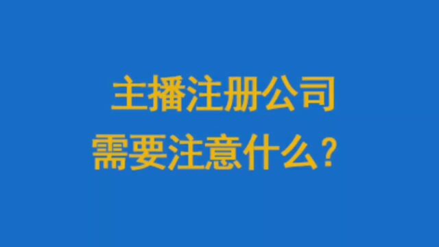 主播注册公司需要注意什么?