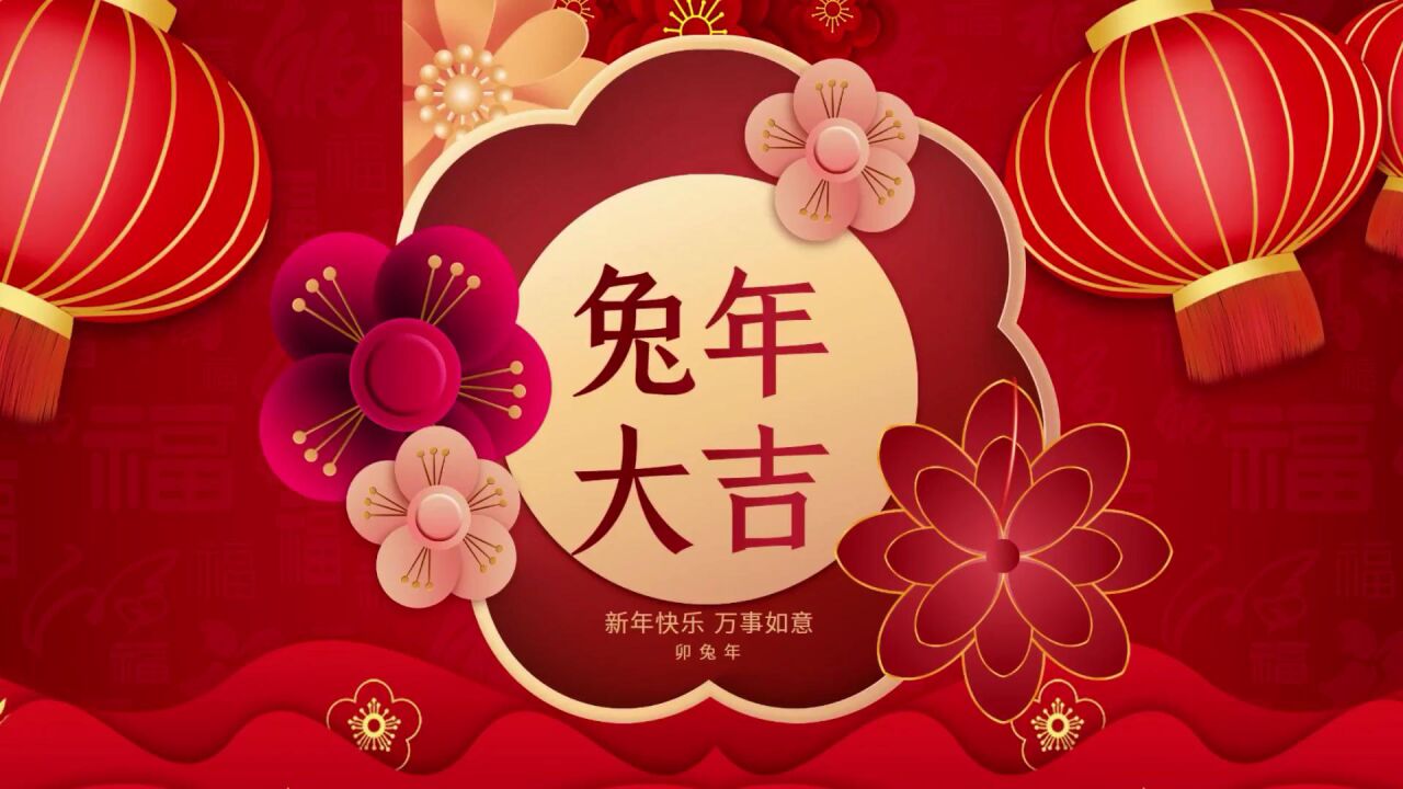 底盘微视--兔年大吉