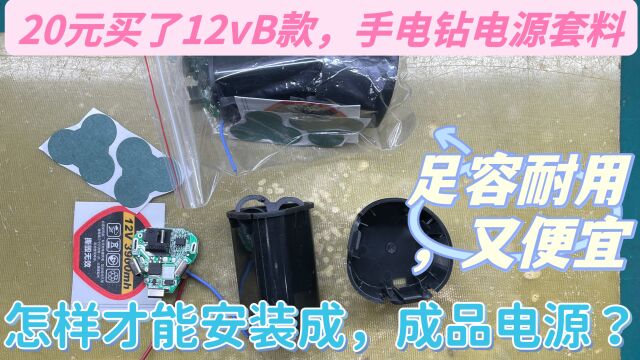 买了12vB款手电钻电源散件,线路和焊点很多,如何确定位置安装?