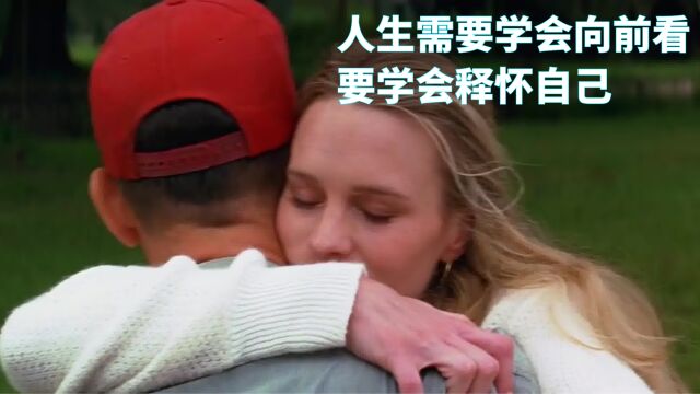 人生要向前看,学会放手