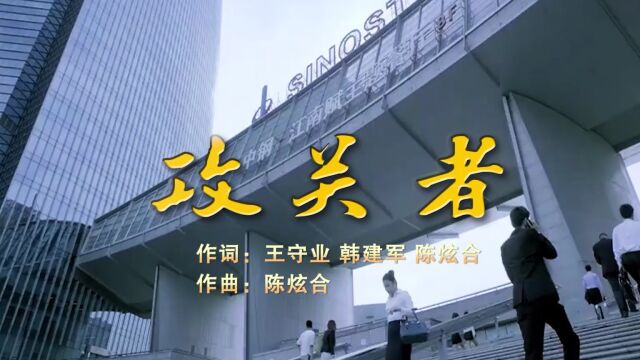 《攻关者》——中钢集团科技发展有限公司企业歌曲MV