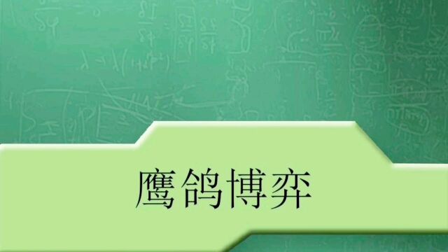 鹰鸽博弈:博弈论系列之八