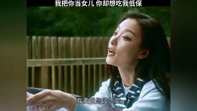 我把你当女儿 你却想吃我低保