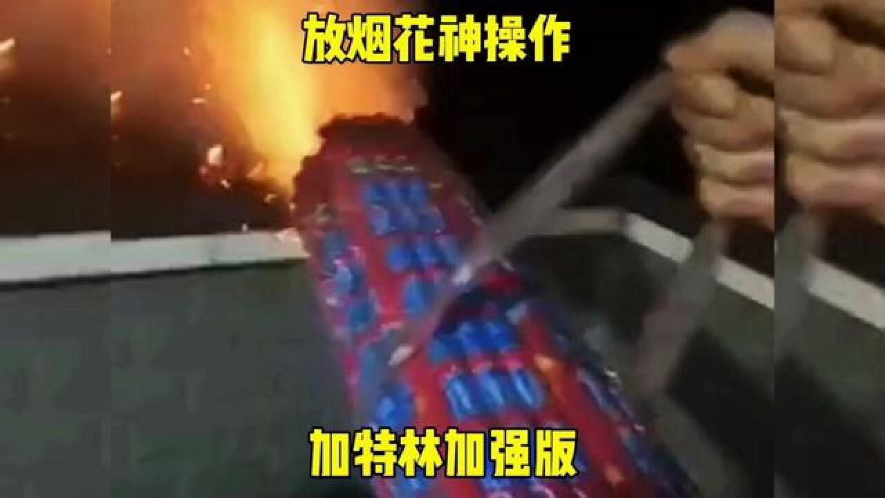 放烟花神操作,真敢玩!#过年放炮#搞笑#搞笑配音_腾讯视频