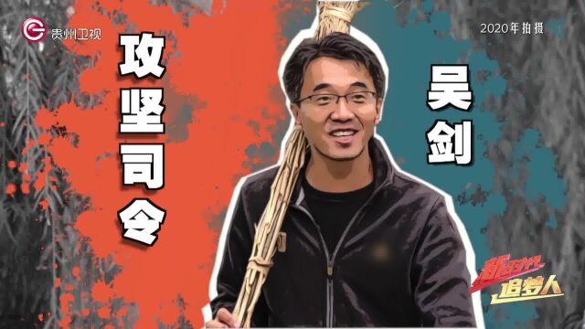 新时代追梦人|吴剑