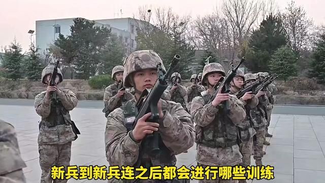 新兵连都要搞哪些训练?#参军知识 #参军入伍 #新兵 #兵爸兵妈 #新兵训练